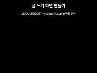 글 쓰기 화면 만들기 
MODULE ROOT/myboard.view.php 파일 생성  