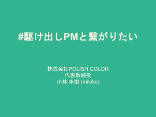 #lPMȿꤿ
ʽPOLISH COLOR
ȡ
С δ (mikiko)
 