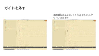 ガイドを外す
最終確認のためにガイドの CSS をコメントア
ウトして外します
 