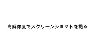 高解像度でスクリーンショットを撮る
 