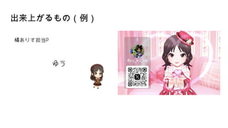 出来上がるもの（例）
 