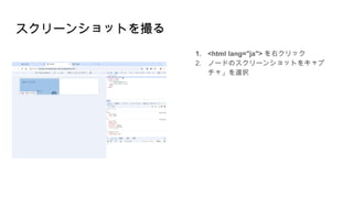 スクリーンショットを撮る
1. <html lang="ja"> を右クリック
2. ノードのスクリーンショットをキャプ
チャ」を選択
 