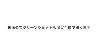 裏面のスクリーンショットも同じ手順で撮ります
 