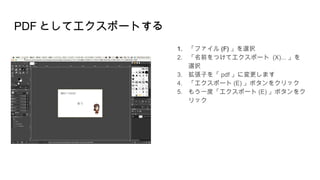 PDF としてエクスポートする
1. 「ファイル (F) 」を選択
2. 「名前をつけてエクスポート (X)... 」を
選択
3. 拡張子を「 pdf 」に変更します
4. 「エクスポート (E) 」ボタンをクリック
5. もう一度「エクスポート (E) 」ボタンをク
リック
 