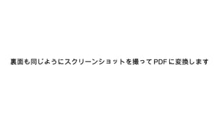 裏面も同じようにスクリーンショットを撮ってPDF に変換します
 