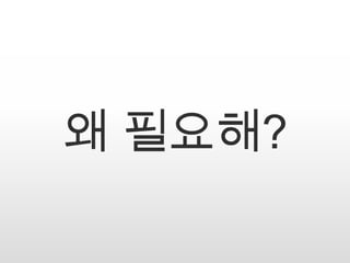 왜 필요해?
 