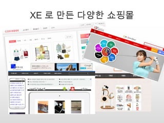 XE 로 만든 다양한 쇼핑몰
 