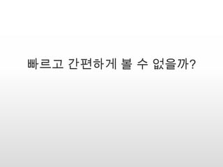 빠르고 간편하게 볼 수 없을까?
 