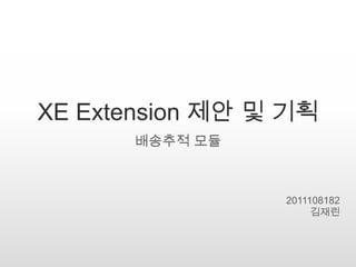 XE Extension 제안 및 기획
배송추적 모듈
2011108182
김재린
 