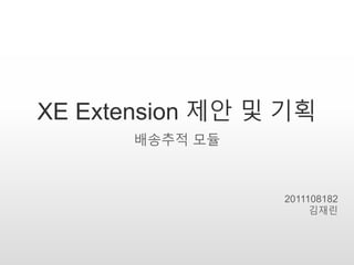 XE Extension 제안 및 기획
배송추적 모듈
2011108182
김재린
 