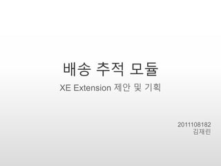 배송 추적 모듈
XE Extension 제안 및 기획
2011108182
김재린
 