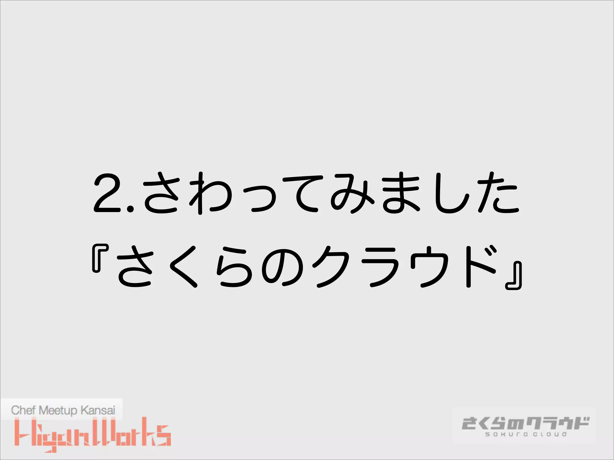 2.さわってみました
『さくらのクラウド』

 