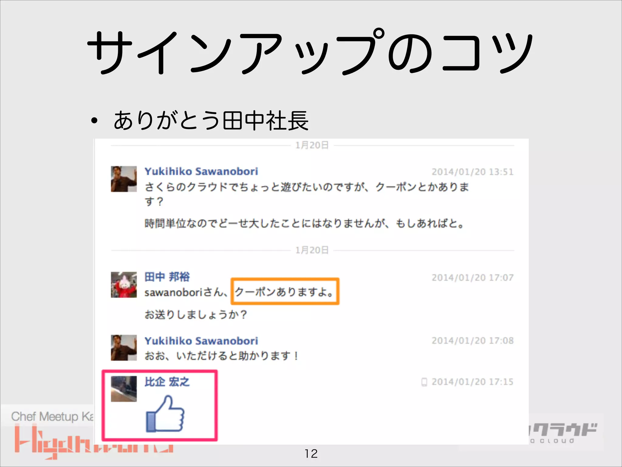 サインアップのコツ
• ありがとう田中社長

12

 