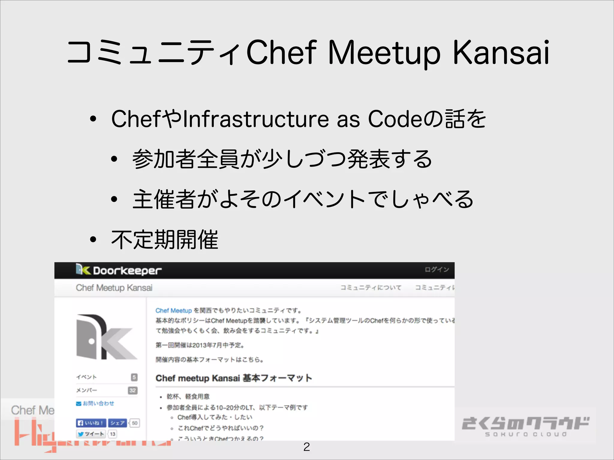 コミュニティChef Meetup Kansai

• ChefやInfrastructure as Codeの話を
• 参加者全員が少しづつ発表する
• 主催者がよそのイベントでしゃべる
• 不定期開催

2

 