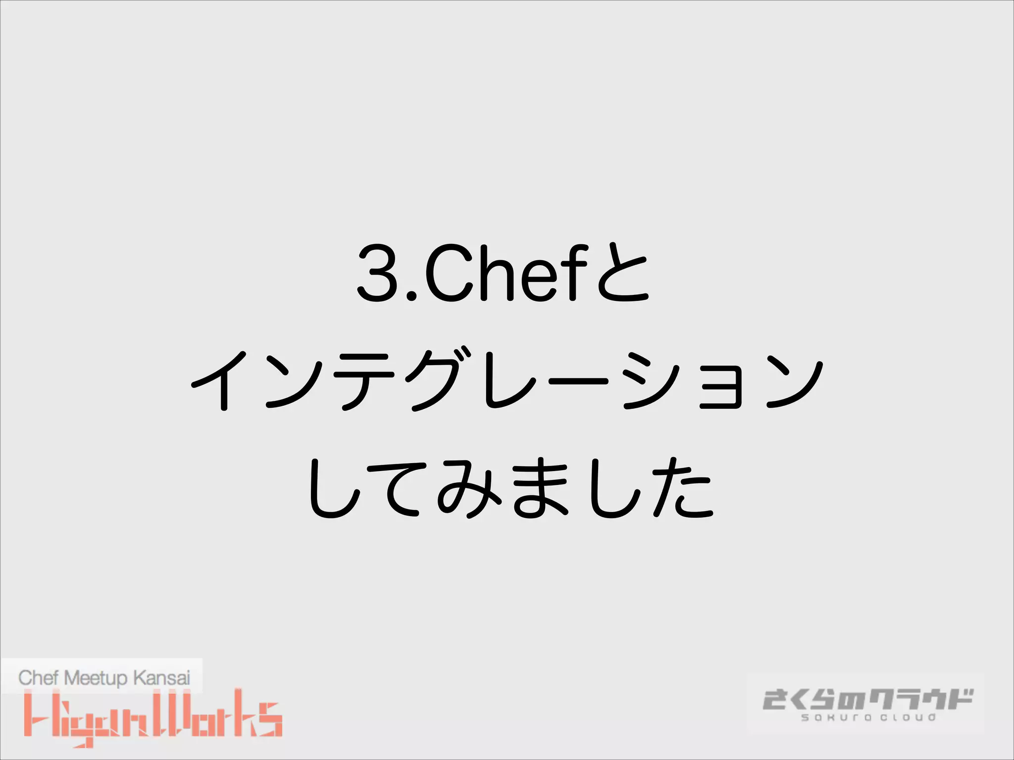 3.Chefと
インテグレーション
してみました

 