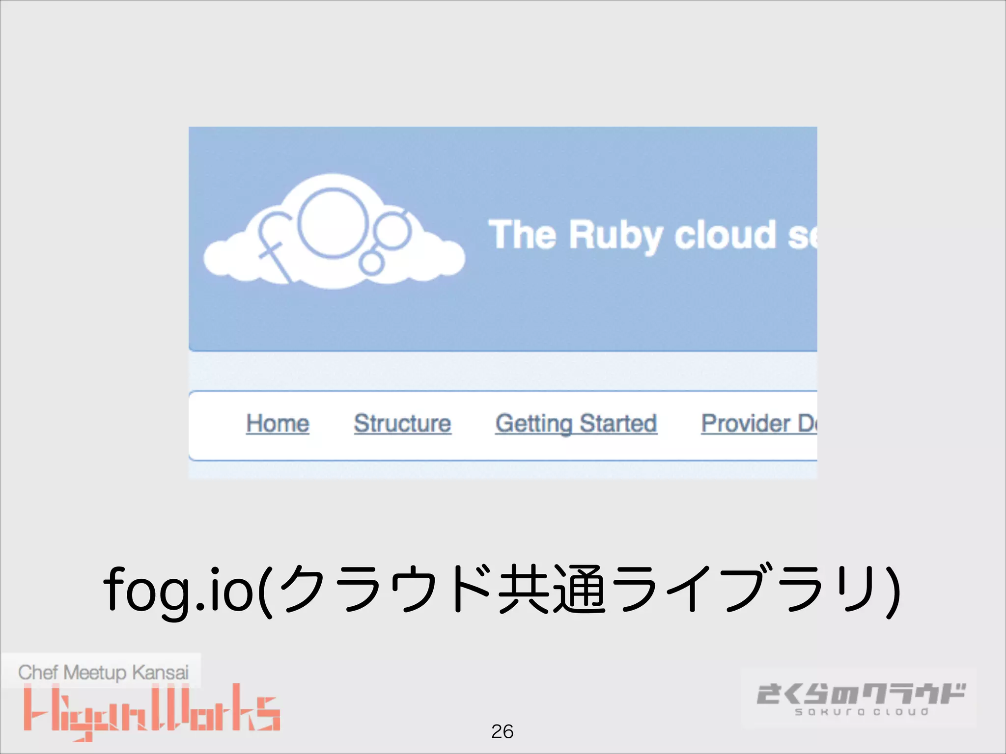 fog.io(クラウド共通ライブラリ)
26

 