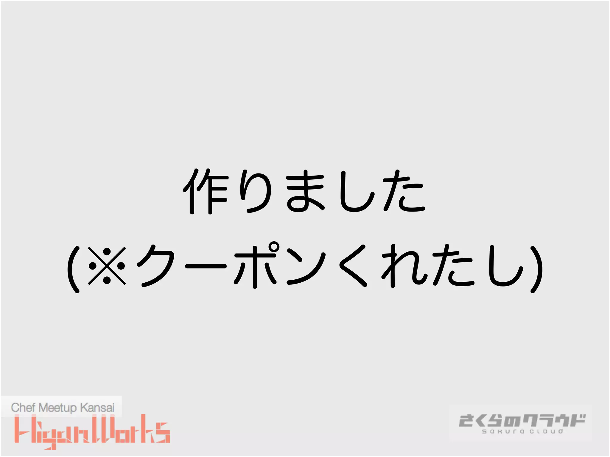 作りました
(※クーポンくれたし)

 