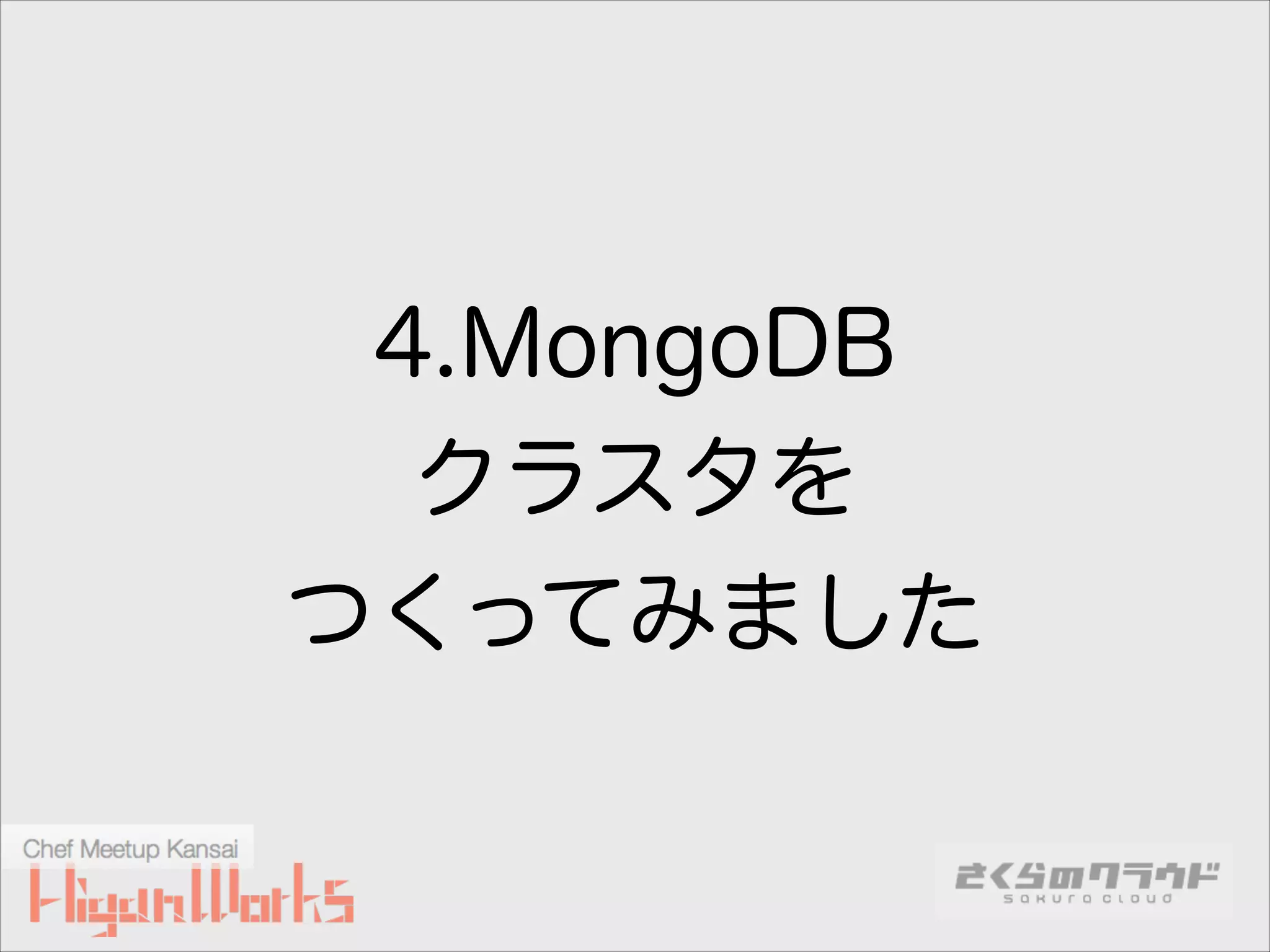 4.MongoDB
クラスタを
つくってみました

 