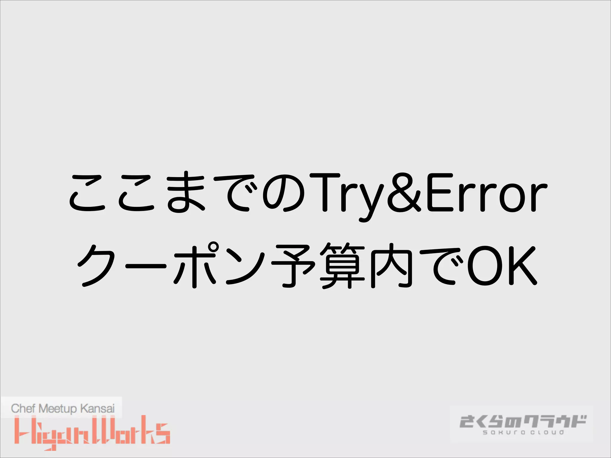 ここまでのTry&Error
クーポン予算内でOK

 