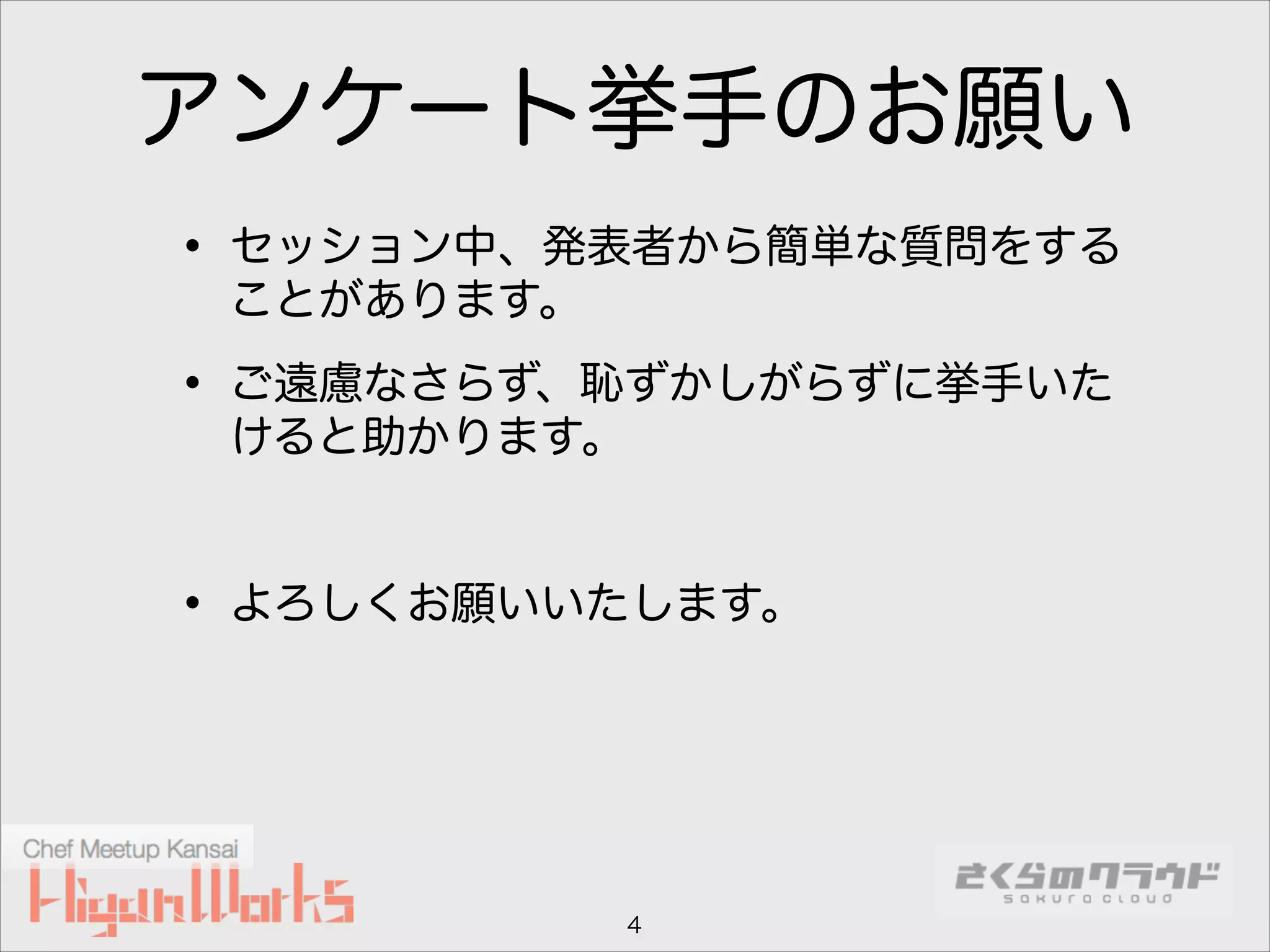 アンケート挙手のお願い
• セッション中、発表者から簡単な質問をする
ことがあります。

• ご遠慮なさらず、恥ずかしがらずに挙手いた
けると助かります。
!

• よろしくお願いいたします。

4

 