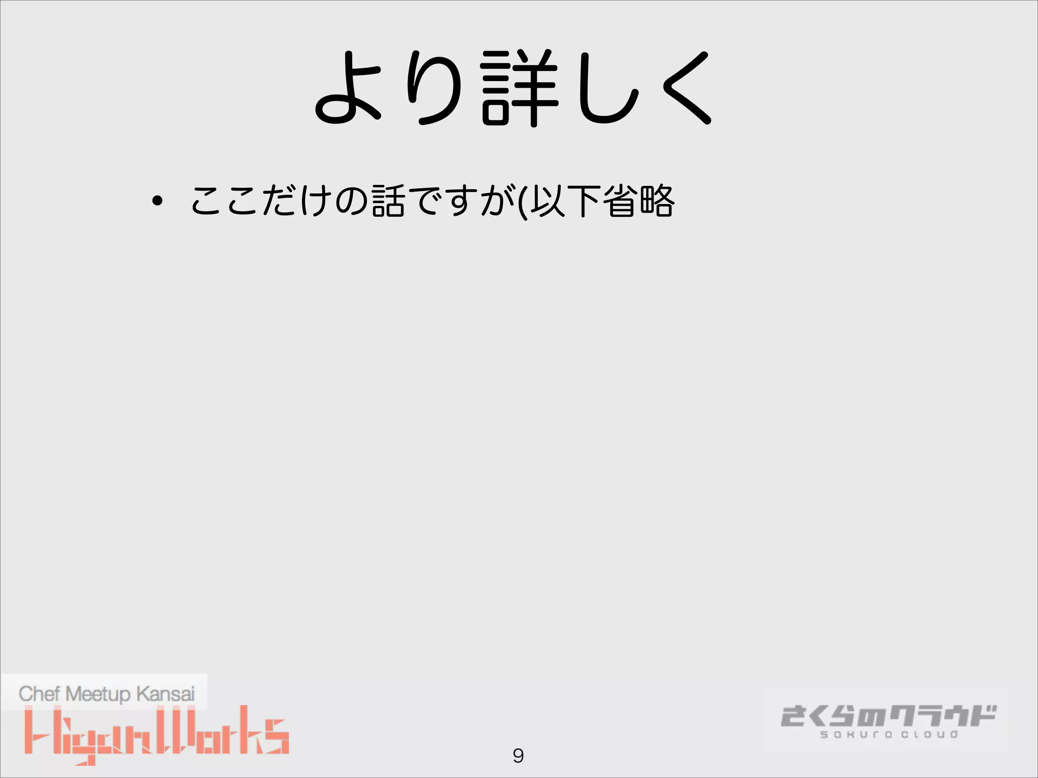 より詳しく
• ここだけの話ですが(以下省略

9

 