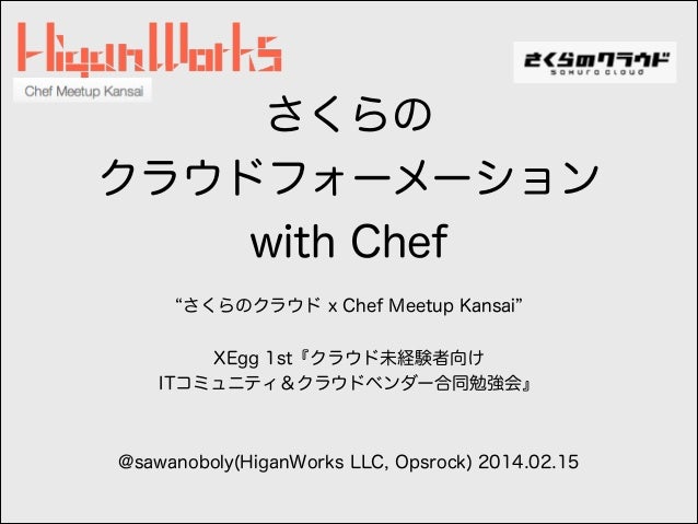さくらのクラウドフォーメーション With Chef Xegg Session