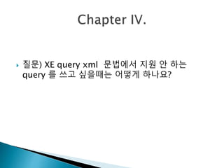 질문) XE query xml 문법에서 지원 안 하는 
query 를 쓰고 싶을때는 어떻게 하나요? 
 