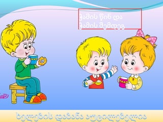 ჭამის წინ და 
ჭამის შემდეგ
 