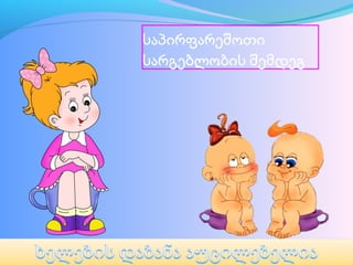 საპირფარეშოთი 
სარგებლობის შემდეგ 
 