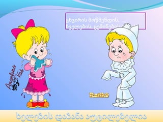 ცხვირის მოწმენდის, 
ხველების, ცემინების დროს
 