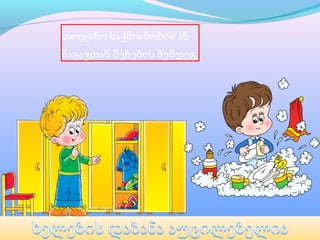 საოჯახო საქმიანობის ან
ნაგავთან შეხების შემდეგ
 