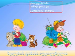 ცხოველებთან
კონტაქტისა და
სეირნობის შემდეგ
 