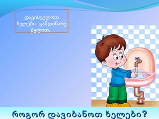 დავისველოთ
ხელები გამდინარე
    წყლით..




როგორ დავიბანოთ ხელები ?
 