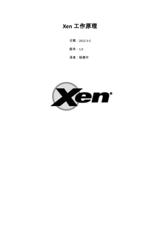 Xen 工作原理

 日期：2012-3-5

 版本：1.0

 译者：杨朝中
 