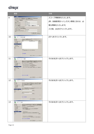 Page 13
画面 手順
9 スコープ情報等を入力します。
[例：各画面項目へハンズオン環境に合わせ、必
要な情報を入力します]
入力後、[OK]をクリックします。
10 [次へ]をクリックします。
11 そのまま[次へ]をクリックします。
12 そのまま[次へ]をクリックします。
13 そのまま[次へ]をクリックします。
 