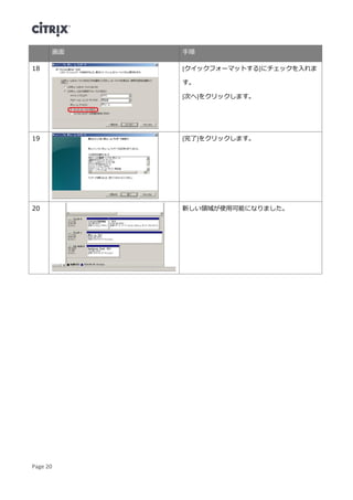 Page 20
画面 手順
18 [クイックフォーマットする]にチェックを入れま
す。
[次へ]をクリックします。
19 [完了]をクリックします。
20 新しい領域が使用可能になりました。
 