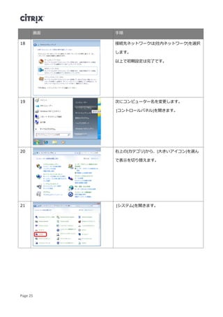 Page 25
画面 手順
18 接続先ネットワークは[社内ネットワーク]を選択
します。
以上で初期設定は完了です。
19 次にコンピューター名を変更します。
[コントロールパネル]を開きます。
20 右上の[カテゴリ]から、[大きいアイコン]を選ん
で表示を切り替えます。
21 [システム]を開きます。
 