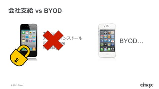 ? 2013 Citrix
?֧o ?vs BYOD

ץΥ󥹥ȩ`
iTunes Store
iMessage
BYOD
 