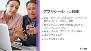 ? 2013 Citrix
l?? 奢ƥʤˤХ륢ץ
ƥݥꥷ`m?
l?? 奢ƥʤ?ÿܤʥХ
ץΥƥ
l?? ȫʥ`롢֥饦ǩ`
l?? yϥץꥹȥ
l?? 󥰥륵󥪥
ץꥱ`
 