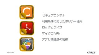 ? 2013 Citrix
奢ƥ
?ˏꤸݥꥷ`m?
åȥ磻
ޥ VPN
ץgBЯ
 
