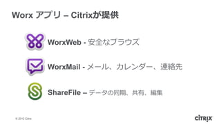 ? 2013 Citrix
Worx ץ C Citrixṩ
WorxWeb - ȫʥ֥饦	
 ?
WorxMail - `롢`Bj	
 ?
ShareFile C ǩ`ͬڡС	
 ?
 