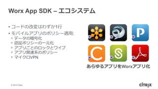 ? 2013 Citrix
Worx App SDK C ƥ
?? `ɤθĉϤ鷺1?
?? Х륢ץΥݥꥷ`m?:
?? ǩ`ΰŻ
?? J^ݥꥷ`?һԪ
?? ץꤴȤΥåȥ磻
?? ץvBϵΥݥꥷ`
?? ޥVPN
륢ץWorxץ껯
 