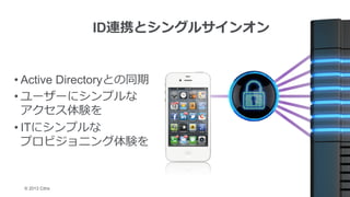 ? 2013 Citrix
??Active DirectoryȤͬ
??``˥ץ
Y
??IT˥ץ
ץӥ˥Y	
 ?
IDBЯȥ󥰥륵󥪥
 