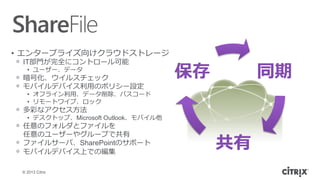 ? 2013 Citrix
ͬ


?? 󥿩`ץ饤򤱥饦ɥȥ`
?? IT?Tȫ˥ȥ`
?? ``ǩ`
?? Ż륹å
?? ХǥХ?äΥݥꥷ`O
?? ե饤?áǩ`ѥ`
?? `ȥ磻סå
?? ʤʥ?
?? ǥȥåסMicrosoft OutlookХ
?? Υեȥե
Υ``䥰`פǹ
?? ե륵`СSharePointΥݩ`
?? ХǥХϤǤξ
 