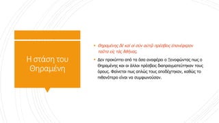 Ηστάσητου
Θηραμένη
 Θηραμένης δὲ καὶ οἱ σὺν αὐτῷ πρέσβεις ἐπανέφερον
ταῦτα εἰς τὰς Ἀθήνας.
 Δεν προκύπτει από τα όσα αναφέρει ο Ξενοφώντας πως ο
Θηραμένης και οι άλλοι πρέσβεις διαπραγματεύτηκαν τους
όρους. Φαίνεται πως απλώς τους αποδέχτηκαν, καθώς το
πιθανότερο είναι να συμφωνούσαν.
 