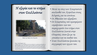 Η εξορία και το κτήμα
στον Σκιλλούντα
• Μετά τη νίκη των Σπαρτιατών
ακολουθεί τον Αγησίλαο στους
Δελφούς για τα επινίκια.
• Οι Αθηναίοι τον εξορίζουν.
• Οι Σπαρτιάτες τού προσφέρουν
«προξενίαν» και του
παραχωρούν ένα κτήμα στον
Σκιλλούντα (κοντά στην
Ολυμπία), όπου ζει με τη
γυναίκα και τα παιδιά του.
• Στον Σκιλλούντα ξεκινάει τη
συγγραφή των έργων του.
https://3.bp.blogspot.com/-
eyB9DCJNtIo/V5ZxmtnBqiI/AAAAAAAARc4/L31xeDLdlxo6NDssHL1d
HdFWIkBIBCN4gCLcB/s1600/%25CE%259D%25CE%25B1%25CF%25
8C%25CF%2582%2B%25CE%2589%25CF%2581%25CE%25B1%25CF
%2582%2B1%2B%25CF%2584%25CF%2584%25CF%2584%25CF%258
4%25CF%2584.jpg
Ναός της Ήρας στην Ολυμπία
 