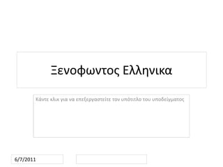 Ξενοφωντος Ελληνικα
       Κάντε κλικ για να επεξεργαστείτε τον υπότιτλο του υποδείγματος




6/7/2011
 