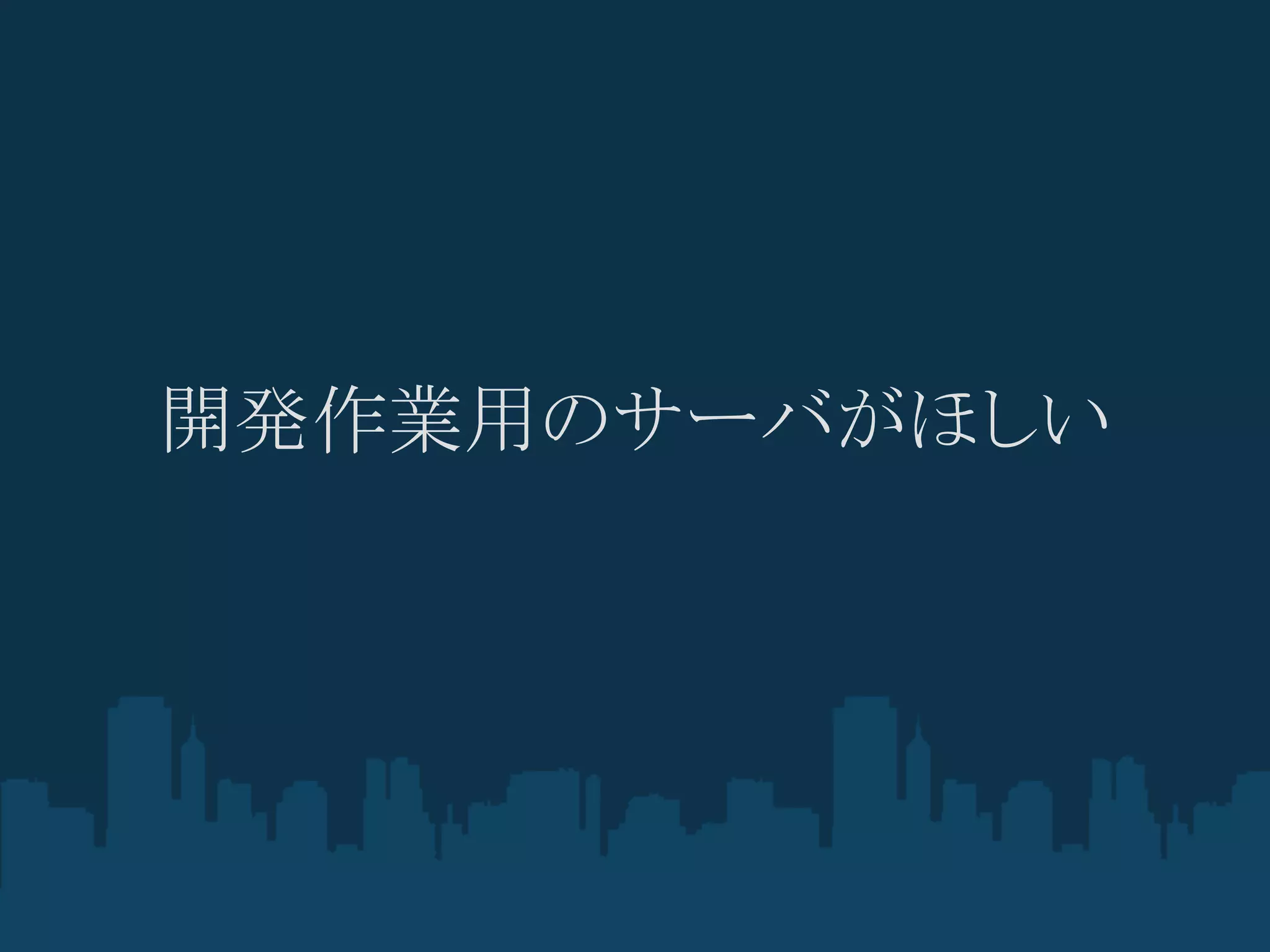 開発作業用のサーバがほしい
 