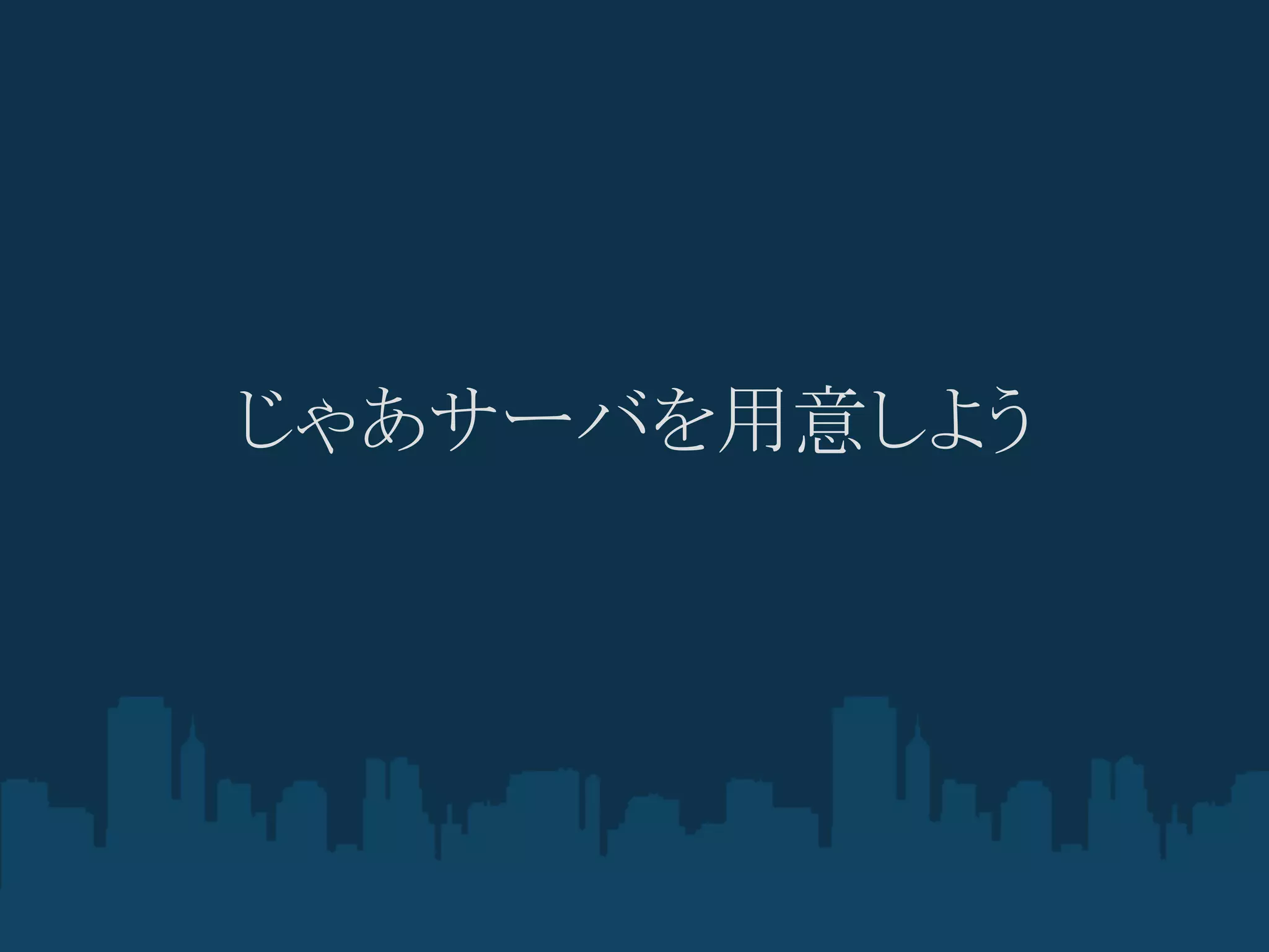じゃあサーバを用意しよう
 