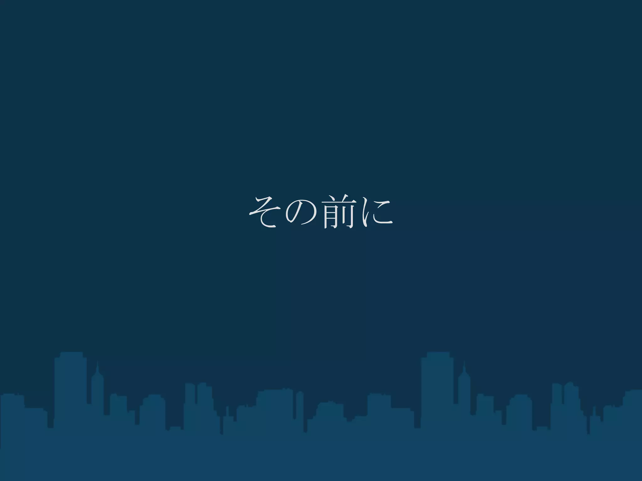 その前に
 